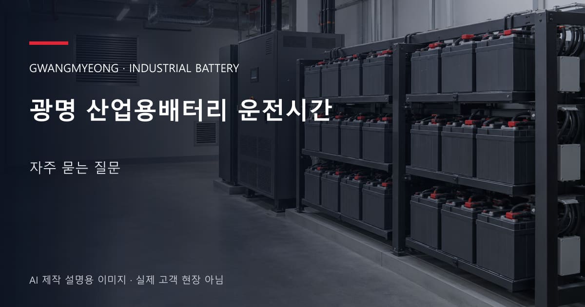 광명 산업용배터리 운전시간 자주 묻는 질문 안내 표지: 밀폐형 산업용배터리 랙과 충전기, 확보된 유지관리 통로 (AI 제작 설명용 이미지)