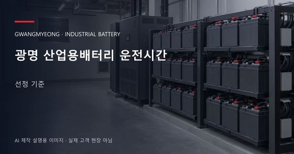 광명 산업용배터리 운전시간 선정 기준 안내 표지: 밀폐형 산업용배터리 랙과 충전기, 확보된 유지관리 통로 (AI 제작 설명용 이미지)