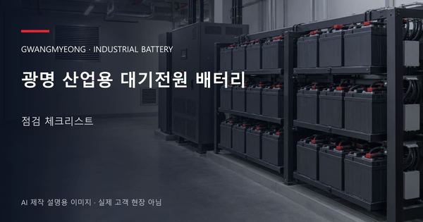 광명 산업용 대기전원 배터리 점검 체크리스트 안내 표지: 밀폐형 산업용배터리 랙과 충전기, 확보된 유지관리 통로 (AI 제작 설명용 이미지)