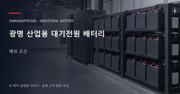 광명 산업용 대기전원 배터리 예외 조건 안내 표지: 밀폐형 산업용배터리 랙과 충전기, 확보된 유지관리 통로 (AI 제작 설명용 이미지)