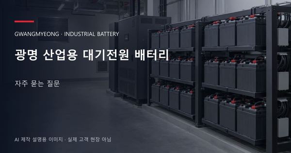 광명 산업용 대기전원 배터리 자주 묻는 질문 안내 표지: 밀폐형 산업용배터리 랙과 충전기, 확보된 유지관리 통로 (AI 제작 설명용 이미지)