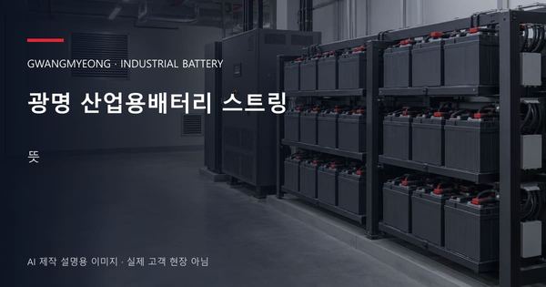 광명 산업용배터리 스트링 뜻 안내 표지: 밀폐형 산업용배터리 랙과 충전기, 확보된 유지관리 통로 (AI 제작 설명용 이미지)