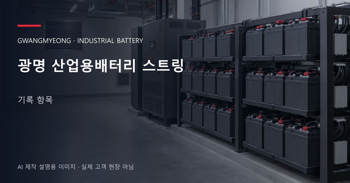 광명 산업용배터리 스트링 기록 항목 안내 표지: 밀폐형 산업용배터리 랙과 충전기, 확보된 유지관리 통로 (AI 제작 설명용 이미지)