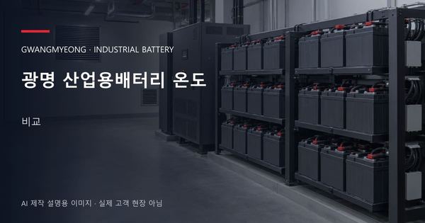 광명 산업용배터리 온도 비교 안내 표지: 밀폐형 산업용배터리 랙과 충전기, 확보된 유지관리 통로 (AI 제작 설명용 이미지)