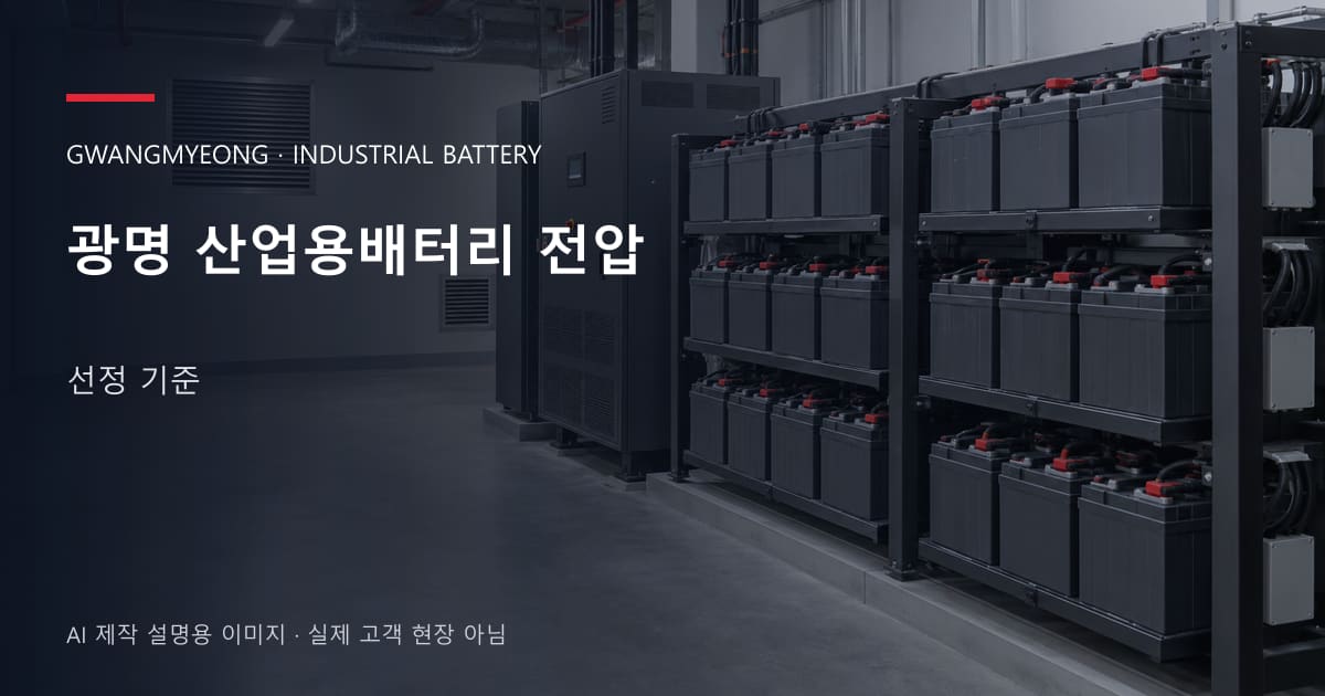 광명 산업용배터리 전압 선정 기준 안내 표지: 밀폐형 산업용배터리 랙과 충전기, 확보된 유지관리 통로 (AI 제작 설명용 이미지)