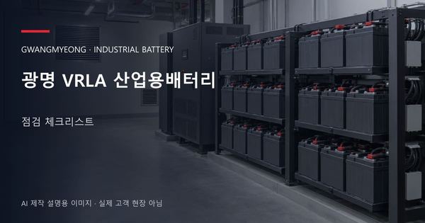 광명 VRLA 산업용배터리 점검 체크리스트 안내 표지: 밀폐형 산업용배터리 랙과 충전기, 확보된 유지관리 통로 (AI 제작 설명용 이미지)