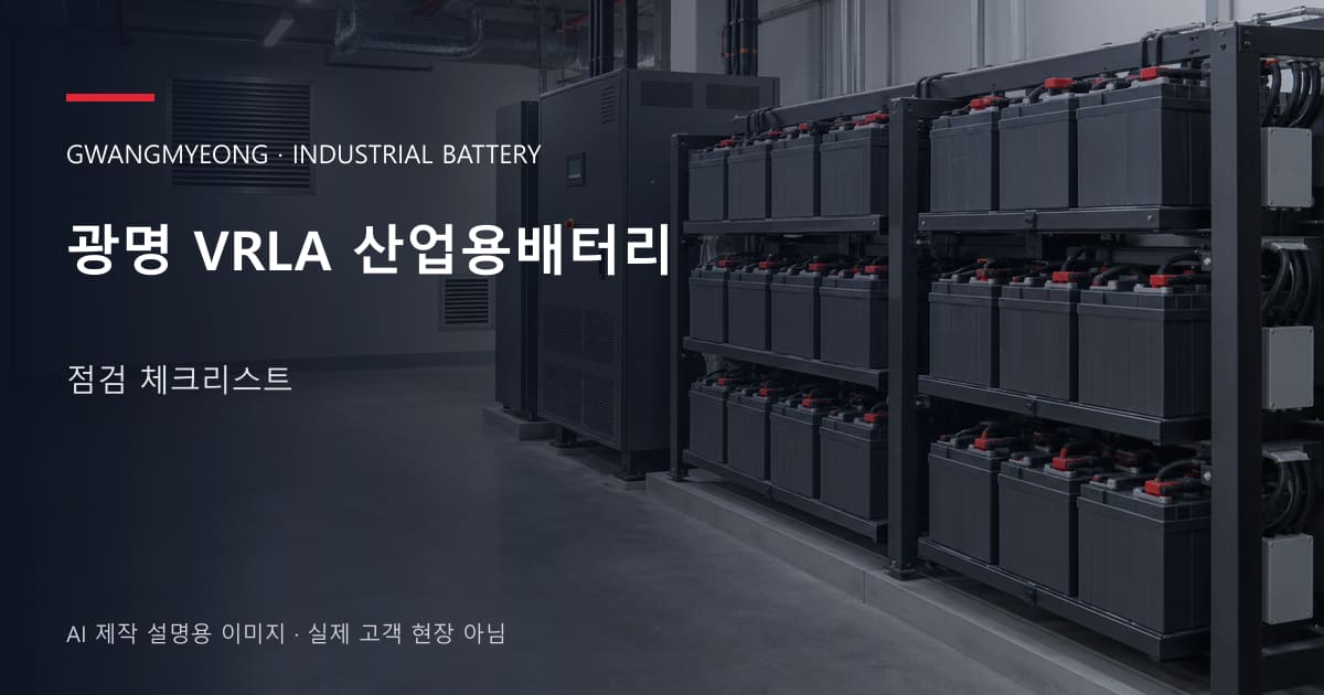 광명 VRLA 산업용배터리 점검 체크리스트 안내 표지: 밀폐형 산업용배터리 랙과 충전기, 확보된 유지관리 통로 (AI 제작 설명용 이미지)