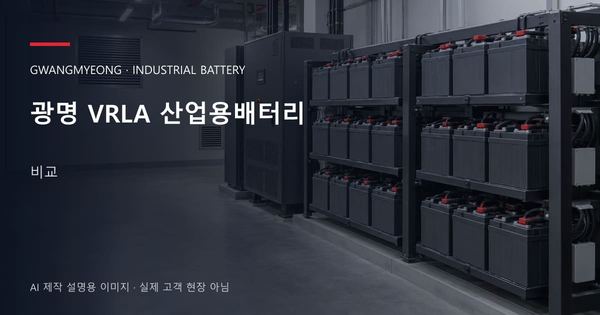 광명 VRLA 산업용배터리 비교 안내 표지: 밀폐형 산업용배터리 랙과 충전기, 확보된 유지관리 통로 (AI 제작 설명용 이미지)