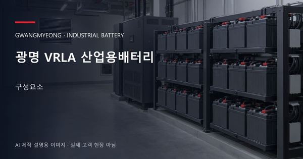광명 VRLA 산업용배터리 구성요소 안내 표지: 밀폐형 산업용배터리 랙과 충전기, 확보된 유지관리 통로 (AI 제작 설명용 이미지)