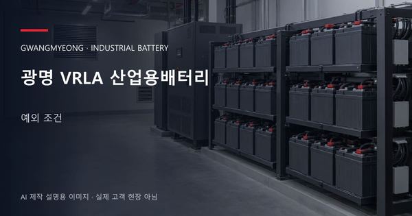 광명 VRLA 산업용배터리 예외 조건 안내 표지: 밀폐형 산업용배터리 랙과 충전기, 확보된 유지관리 통로 (AI 제작 설명용 이미지)