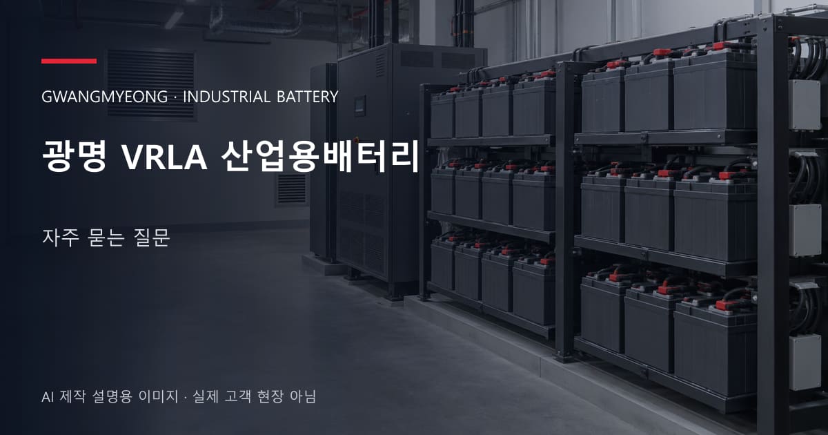 광명 VRLA 산업용배터리 자주 묻는 질문 안내 표지: 밀폐형 산업용배터리 랙과 충전기, 확보된 유지관리 통로 (AI 제작 설명용 이미지)