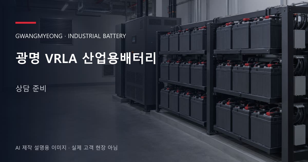 광명 VRLA 산업용배터리 상담 준비 안내 표지: 밀폐형 산업용배터리 랙과 충전기, 확보된 유지관리 통로 (AI 제작 설명용 이미지)