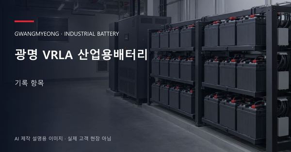 광명 VRLA 산업용배터리 기록 항목 안내 표지: 밀폐형 산업용배터리 랙과 충전기, 확보된 유지관리 통로 (AI 제작 설명용 이미지)