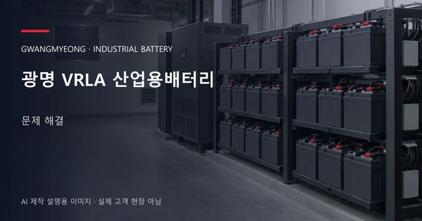 광명 VRLA 산업용배터리 문제 해결 안내 표지: 밀폐형 산업용배터리 랙과 충전기, 확보된 유지관리 통로 (AI 제작 설명용 이미지)