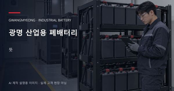광명 산업용 폐배터리 뜻 안내 표지: 보호안경을 착용하고 배터리 랙 옆에서 점검표를 확인하는 기술자 (AI 제작 설명용 이미지)