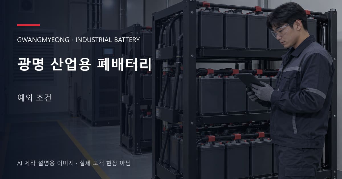 광명 산업용 폐배터리 예외 조건 안내 표지: 보호안경을 착용하고 배터리 랙 옆에서 점검표를 확인하는 기술자 (AI 제작 설명용 이미지)