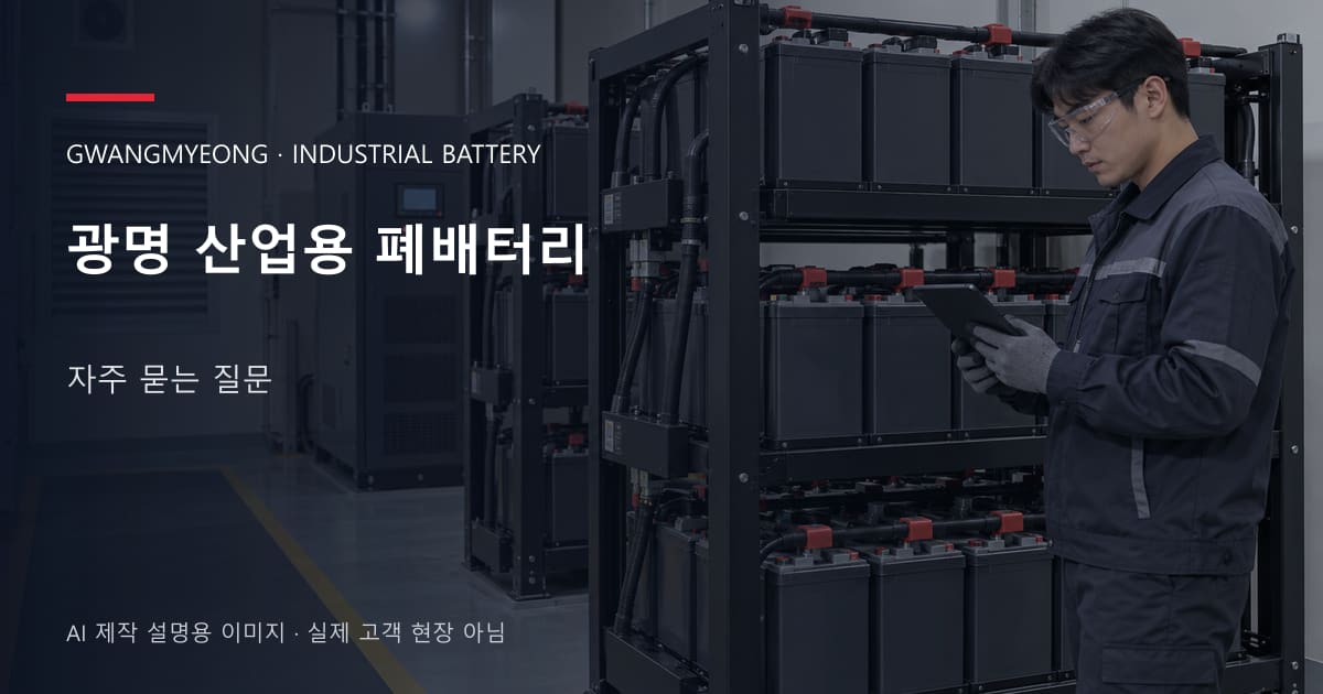 광명 산업용 폐배터리 자주 묻는 질문 안내 표지: 보호안경을 착용하고 배터리 랙 옆에서 점검표를 확인하는 기술자 (AI 제작 설명용 이미지)