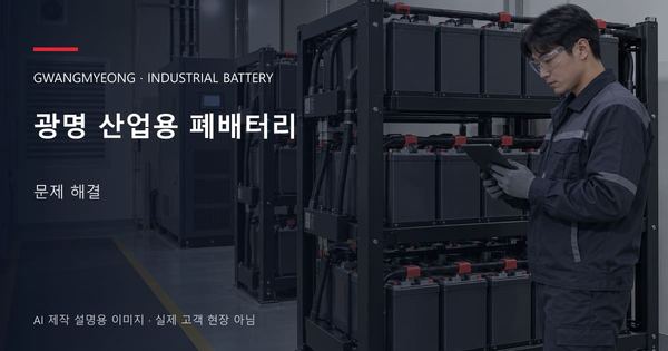 광명 산업용 폐배터리 문제 해결 안내 표지: 보호안경을 착용하고 배터리 랙 옆에서 점검표를 확인하는 기술자 (AI 제작 설명용 이미지)